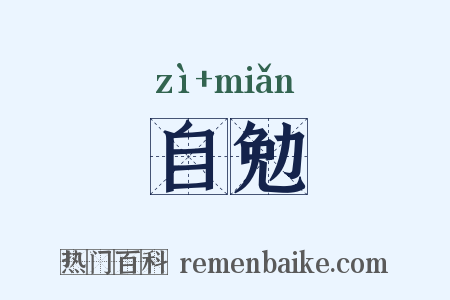 自勉是什么意思的图片